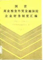 国营商业粮食外贸金融保险企业财务制度汇编 1962-1986.6 上