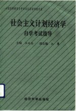 社会主义计划经济学自学考试指导