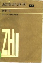 政治经济学  教科书  下  社会主义-共产主义生产方式的第一阶段  增订第5版