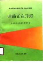 道路正在开拓 农业机械化综合试点工作经验选