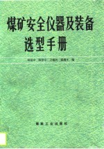 煤矿安全仪器及装备选型手册