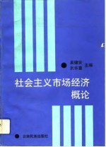 社会主义市场经济概论