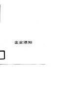 企业须知 工商行政管理问题解答