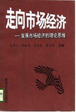 走向市场经济  A卷  发展市场经济的理论思维