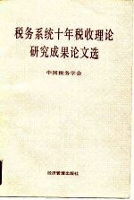 税务系统十年税收理论研究成果论文选 1979-1989