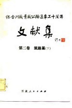 纪念川藏公路通车三十周年文献集 第2卷 筑路篇 下