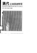 现代企业基础管理