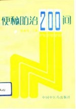 便秘防治200问