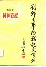 刘邓大军征战记文学编  第3卷  黄河春秋