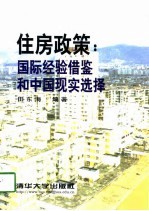 住房政策  国际经验借鉴和中国现实选择