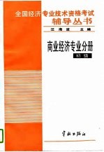 全国经济专业技术资格考试辅导丛书 商业经济专业分册 初级