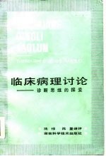 临床病理讨论  诊断思维的探索