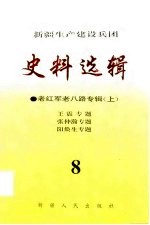 新疆生产建设兵团史料选辑 老红军老八路专辑 下