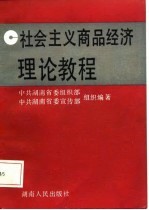 社会主义商品经济理论教程