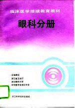 临床医学继续教育教材 眼科分册