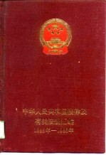 中华人民共和国法律及有关法规汇编 1985-1986