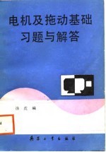 电机及拖动基础习题与解答