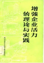 增强企业活力的理论与实践