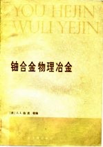 铀合金物理冶金 美国第三次陆军材料技术会议文集