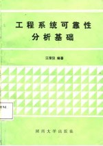 工程系统可靠性分析基础