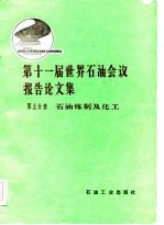 第十一届世界石油会议报告论文集 第5分册 石油炼制及化工