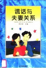 谎话与夫妻关系