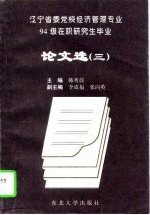 辽宁省委党校经济管理专业94级在职研究生毕业论文选 3