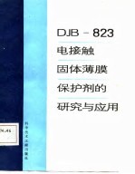 DJB-823电接触固体薄膜保护剂的研究与应用