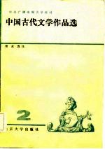 中国古代文学作品选 2