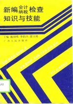 新编会计纳税检查知识与技能