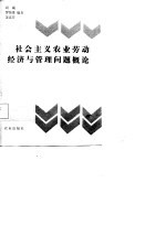 社会主义农业劳动经济与管理问题概论