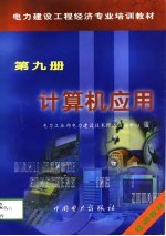 电力建设工程经济专业培训教材 第9册 计算机应用