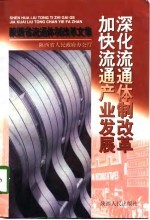 深化流通体制改革 加快流通产业发展 陕西省流通体制改革文集