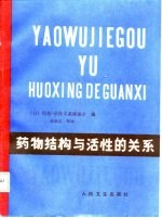 药物结构与活性的关系