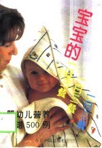 宝宝的一日三餐 婴幼儿营养食谱500例