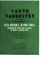 中国科学院华南植物研究所集刊 第4集