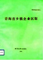 青海省乡镇企业区划