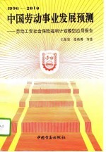 1996-2010中国劳动事业发展预测 劳动工资社会保险福利计划模型应用报告