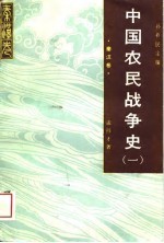 中国农民战争史 1 秦汉卷