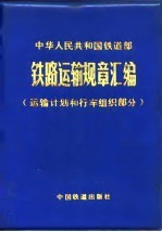 铁路运输规章汇编 运输计划和行车组织部分