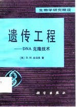 遗传工程 DNA克隆技术