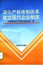 深化产权体制改革 建立现代企业制度