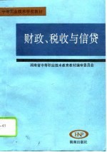 财政、税收与信贷