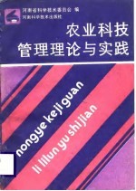 农业科技管理理论与实践