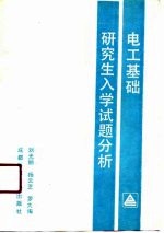 电工基础研究生入学试题分析