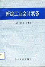 新编工业会计实务