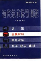 物资技术保管规程 第2分册 金属材料