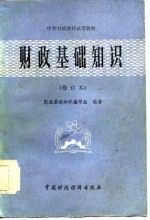 中等财政学校试用教材 财政基础知识 修订本