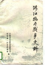 浙江鸦片战争史料 下