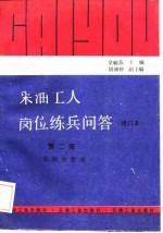 采油工人岗位练兵问答  第2册  采油井管理